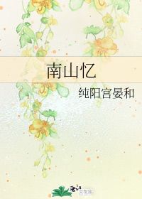 南山忆 纯阳宫晏和 晋江文学城 