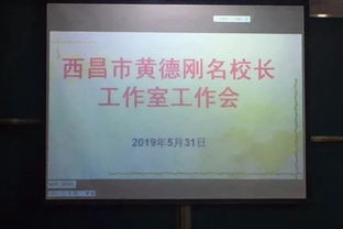 合作交流 和谐共享 核心发展 西昌市黄德刚名校长工作室 开展工作活动