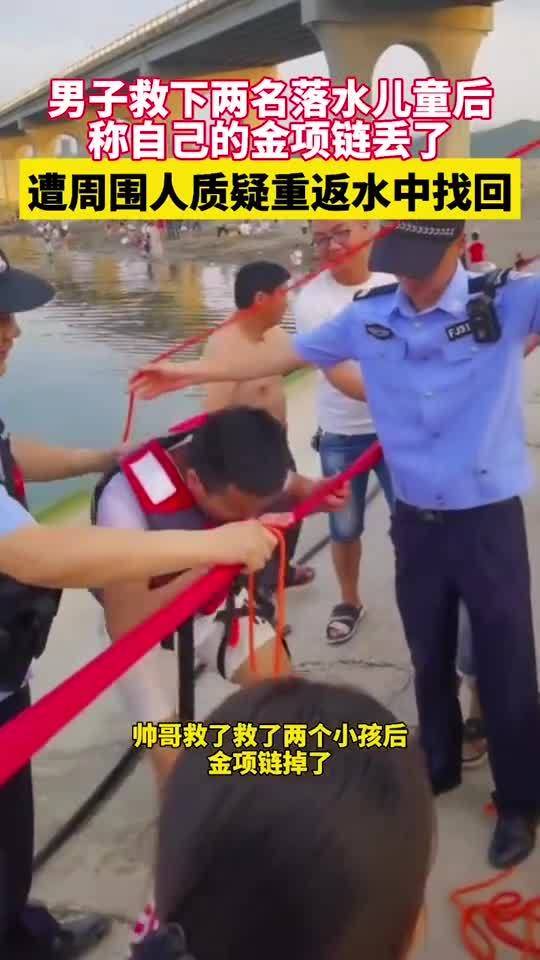 男子救下两名落水儿童后称自己的金项链丢了,遭周围人质疑重返水中找回 