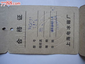 上海电冰箱合格证 年历