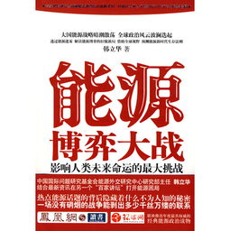 上海科学技术职业学院能源博弈大战 影响人类未来命运的最大挑战 