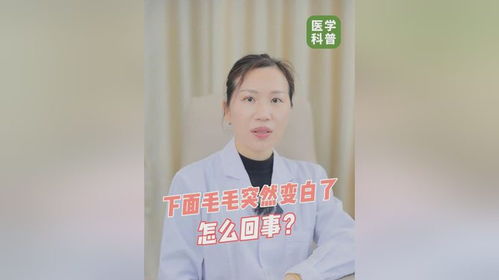 为什么下面的毛毛会变白