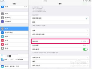 ipad2总是自动锁屏,求支招