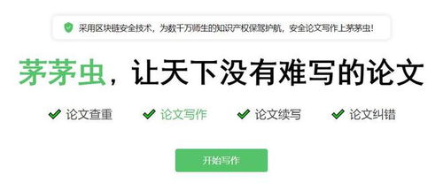 茅茅虫论文查重——安全、高效、精准的查重工具