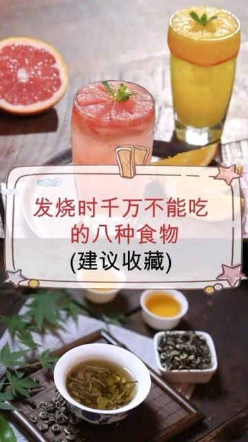 发烧时千万不能吃的几种食物,建议收藏 