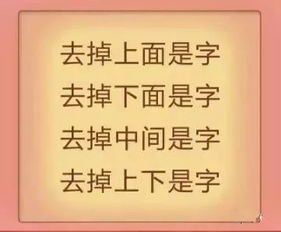 一个非常有趣的字谜,谁想到的答案最多,谁就是王者