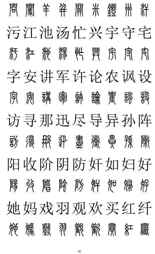 篆书楷书对照2500字,收藏 