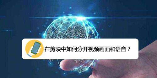 剪映app视频剪辑怎么分离视频画面和音频