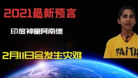 印度神童阿南德1月末最新预言,2021地球有大灾难 我们应该怎么办