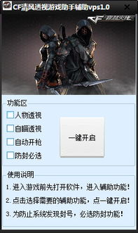 CF清风透视自瞄辅助 CF清风透视游戏助手辅助vps1.7 免费绿色版 腾牛下载 
