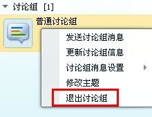 怎样把自己创建的讨论组删除 或者把加入的人删除出去 