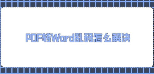 PDF转Word乱码怎么解决 这个教程快点保存