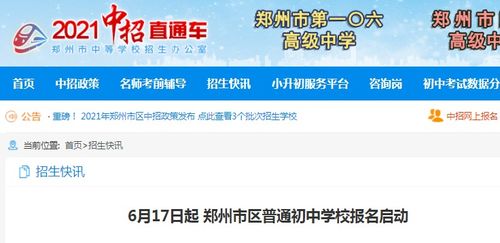 2021河南郑州市区普通初中学校报名时间6月17日起 