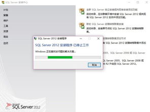 win10安装sql2012出现以下错误