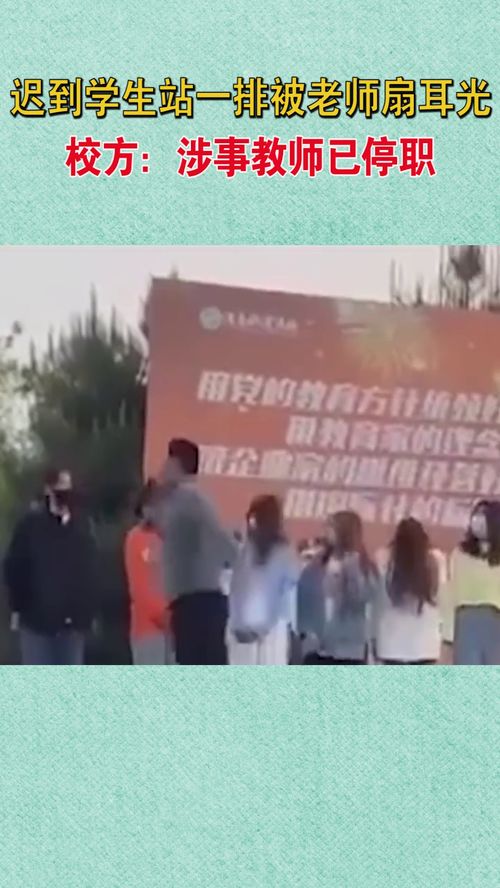 12日,陕西渭南多名学生爆料称因迟到几分钟,被老师叫上讲台排队挨个扇耳光13日,学校回应,涉事老师已停 