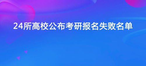 这24所高校公布22考研报名失败名单,快来自查