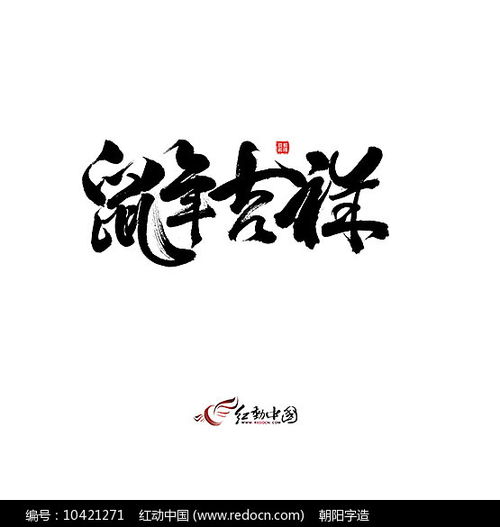 鼠年吉祥字 红动网 