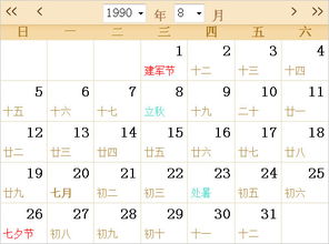 1990年农历阳历表日历表