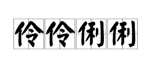 伶伶俐俐的造句（伶俐的意思？）