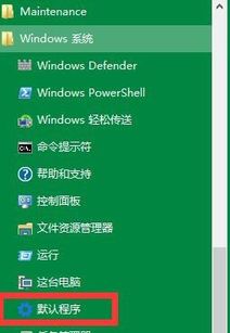 win10设置默认播放软件后恢复