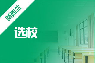 新西兰硕士留学申请条件，去新西兰留学需要什么条件