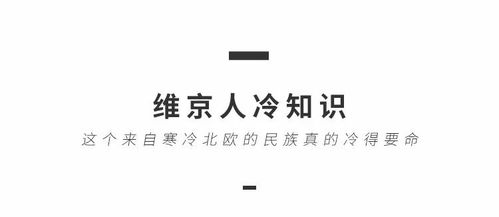 那些关于北欧民族有趣的冷知识