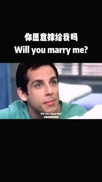你愿意嫁给我吗 