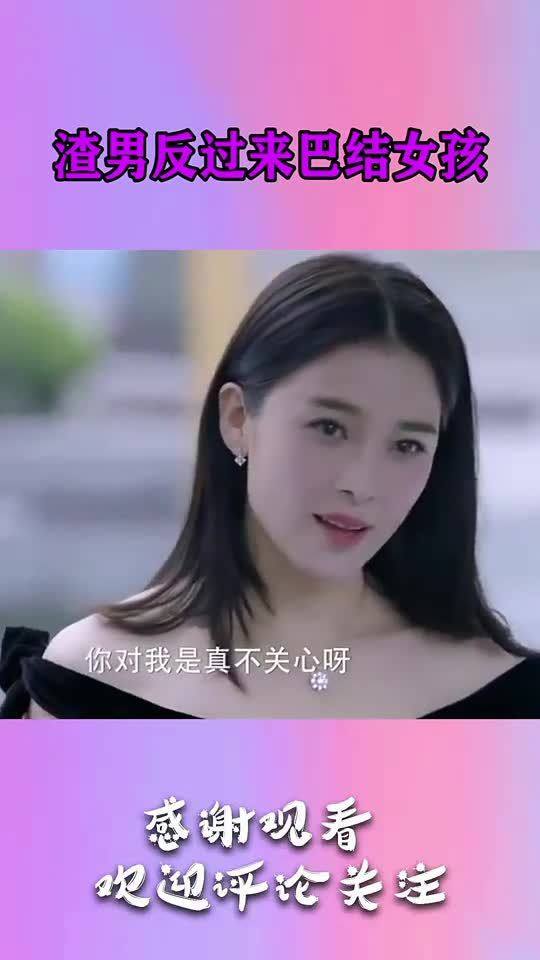 分手后美女过得好了,渣男反过来巴结女孩 