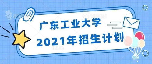 广东工业大学招生，广东工业大学招生办电话