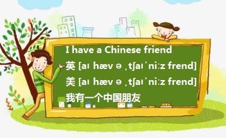 我有一个中国朋友,用英语怎么说,是Chinese frieng 还是China friend 