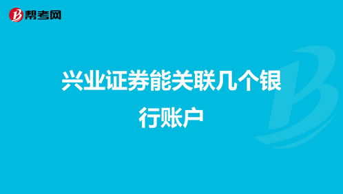 一个证券账户可以关联多个银行账户吗?