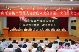 山东省破产管理人协会9月7日成立