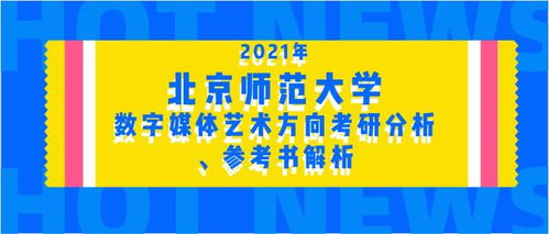 2021年北京师范大学数字媒体艺术方向考研分析 参考书解析