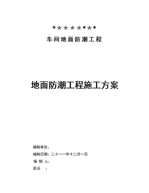 地面防潮处理施工方案下载 Word模板 爱问共享资料 