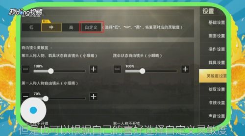 主播吃鸡灵敏度怎么设置 