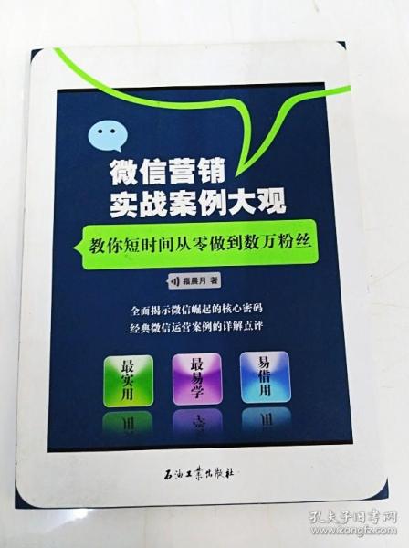 DI280738 微信营销实战案例大观 教你短时间从零做到数万粉丝