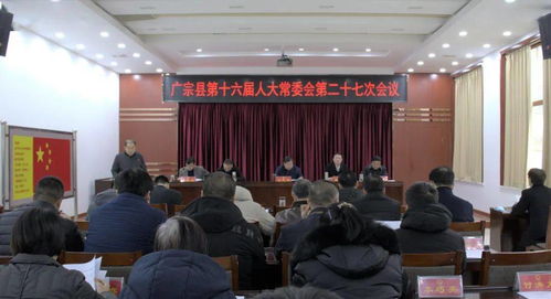 广宗县第十六届人大常委会召开第二十七次会议