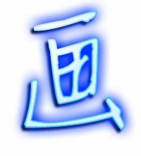 画的繁体字怎么写 画的异体字怎么写 画的同音同调字 真笔网 