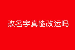 王乃用说起名 改名字真能改运吗,但很多人真不明白为什么 