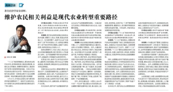 宋清辉 维护农民相关利益是现代农业转型重要路径 