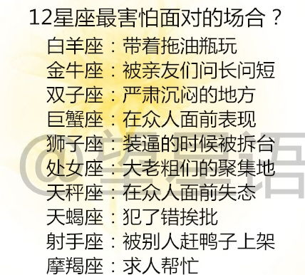 12星座最害怕面对的场合 十二星座谁比较难以亲近