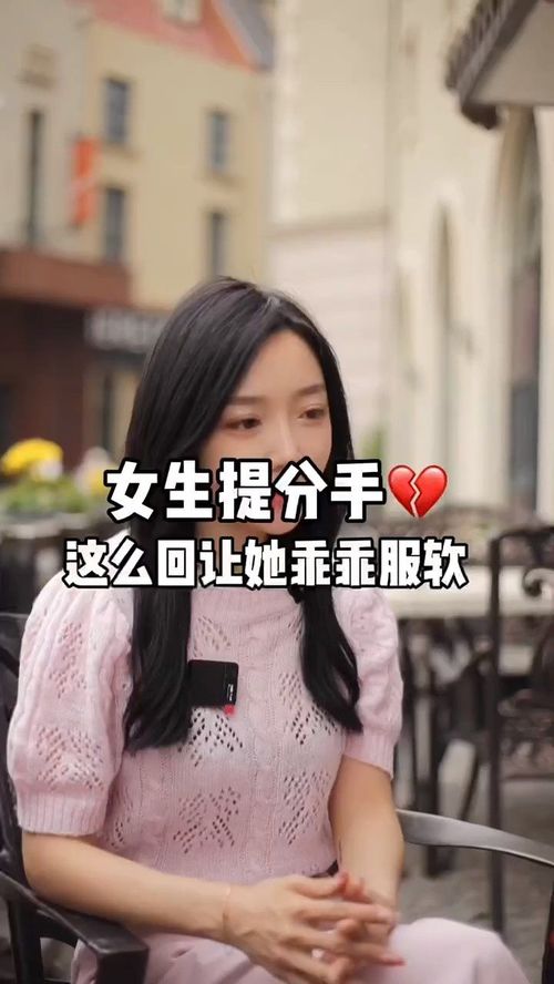 女生说 我们分手吧 