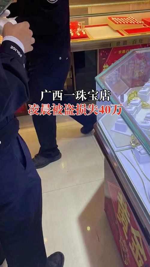 广西一珠宝店凌晨被盗损失40万,店主 门被撬开,监控总闸被拉下 