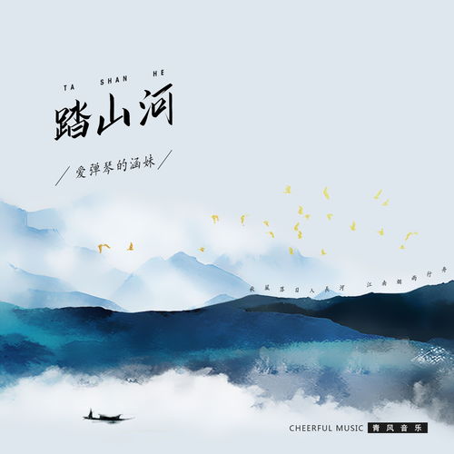 踏山河 爱弹琴的涵妹 高音质在线试听 踏山河歌词 歌曲下载 酷狗音乐 