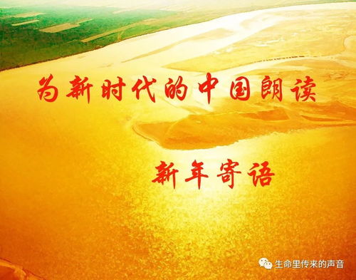 为新时代的中国朗读 新年寄语 我和我的祖国