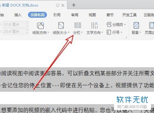 wps文字怎么去掉分栏符