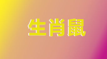 生肖属鼠.属相属鼠之人的性格.运势.婚配.健康.性情