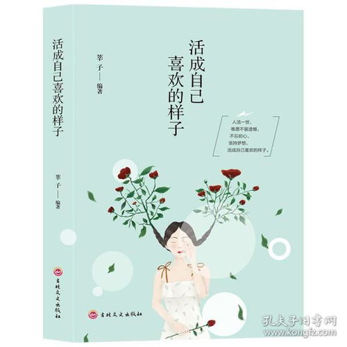 正版现货 活成自己喜欢的样子 女性励志的书做情商女人的格局将来的你人生哲理修炼正能量书温馨暖文集青春励志书籍