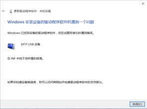 win10安装mtpusb失败