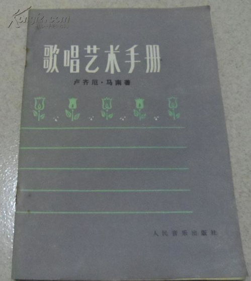 歌唱艺术手册 卢齐厄.马南 著 汪启璋 译 人民音乐出版社